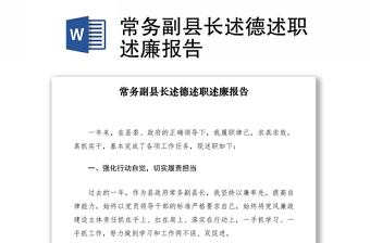 2021常務(wù)副縣長(zhǎng)述德述職述廉報(bào)告