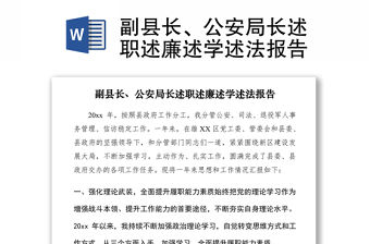 2021副縣長、公安局長述職述廉述學述法報告