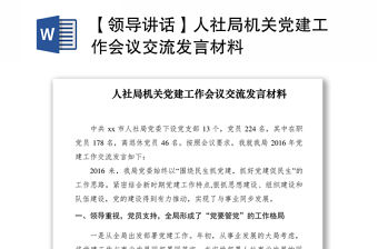 2021【領導講話】人社局機關黨建工作會議交流發言材料