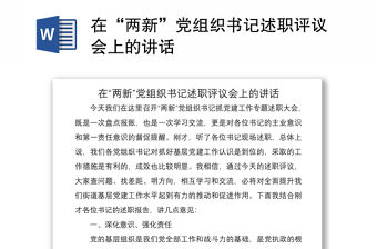 2021在“兩新”黨組織書記述職評(píng)議會(huì)上的講話