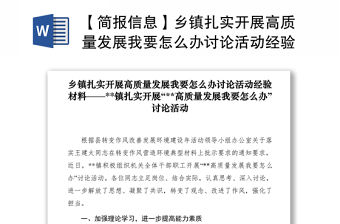 2021【簡報信息】鄉(xiāng)鎮(zhèn)扎實開展高質(zhì)量發(fā)展我要怎么辦討論活動經(jīng)驗材料
