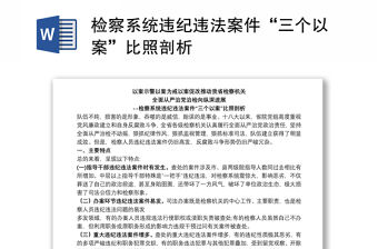 檢察系統違紀違法案件“三個以案”比照剖析