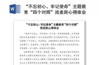 2021“不忘初心、牢記使命”主題教育“四個(gè)對照”找差距心得體會