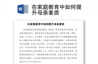 2021在家庭教育中如何提升母親素質