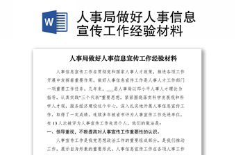 2021人事局做好人事信息宣傳工作經驗材料