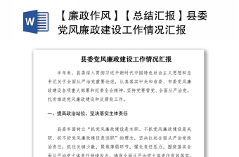 2021【廉政作風】【總結匯報】縣委黨風廉政建設工作情況匯報