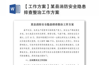 2021【工作方案】某縣消防安全隱患排查整治工作方案