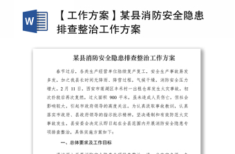 2021【工作方案】某縣消防安全隱患排查整治工作方案