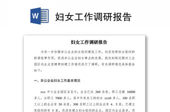 2021婦女工作調(diào)研報告
