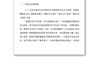 2021县委办公室领导班子五个方面民主生活会对照检查材料范文