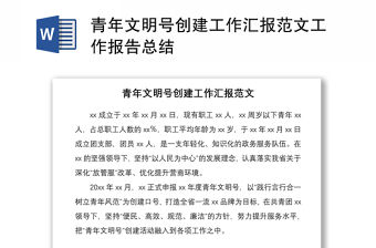 2021青年文明號創建工作匯報范文工作報告總結