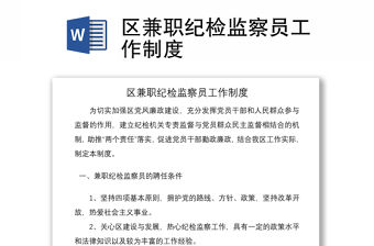 2021區兼職紀檢監察員工作制度