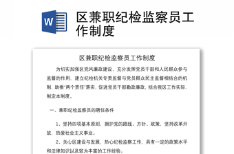 2021區(qū)兼職紀(jì)檢監(jiān)察員工作制度