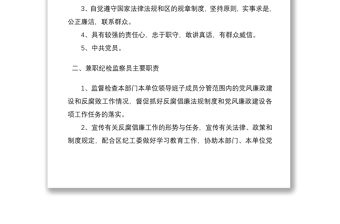 2021區(qū)兼職紀(jì)檢監(jiān)察員工作制度
