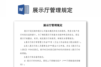 2021展示廳管理規(guī)定
