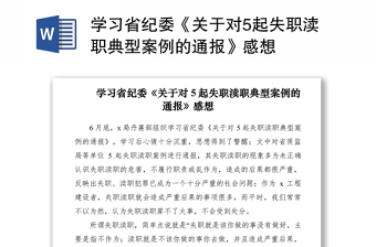2021學(xué)習(xí)省紀(jì)委《關(guān)于對5起失職瀆職典型案例的通報(bào)》感想