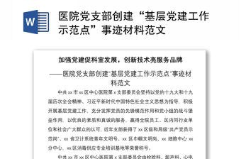 2021醫院黨支部創建“基層黨建工作示范點”事跡材料范文