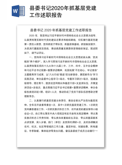 县委书记2020年抓基层党建工作述职报告
