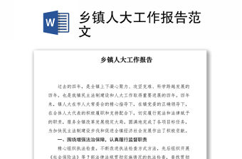 2021鄉鎮人大工作報告范文