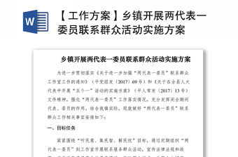 2021【工作方案】鄉鎮開展兩代表一委員聯系群眾活動實施方案