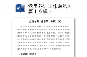 2021党员冬训工作总结2篇（乡镇）