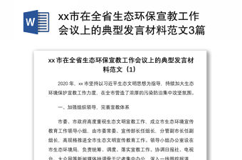 2021xx市在全省生態環保宣教工作會議上的典型發言材料范文3篇