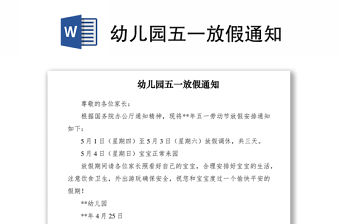 2021幼兒園五一放假通知