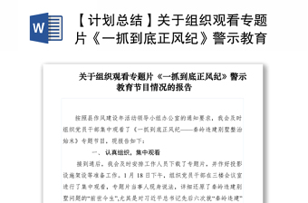 2021【計劃總結(jié)】關(guān)于組織觀看專題片《一抓到底正風(fēng)紀》警示教育節(jié)目情況的報告