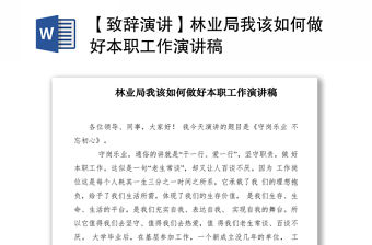2021【致辭演講】林業局我該如何做好本職工作演講稿