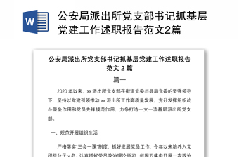 2021公安局派出所黨支部書記抓基層黨建工作述職報(bào)告范文2篇