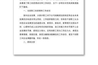 2021關(guān)于職工思想和工作狀況的調(diào)研報告