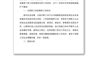 2021關(guān)于職工思想和工作狀況的調(diào)研報告