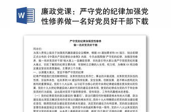 廉政黨課：嚴守黨的紀律加強黨性修養做一名好黨員好干部下載