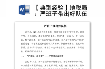 2021【典型經(jīng)驗】地稅局：嚴(yán)班子帶出好隊伍