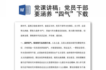 黨課講稿：黨員干部要涵養“四氣”下載