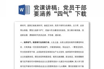 黨課講稿：黨員干部要涵養(yǎng)“四氣”下載