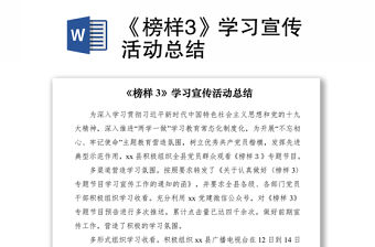 《榜樣3》學習宣傳活動總結