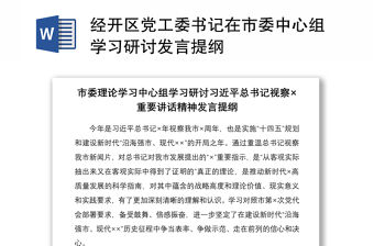 2021經開區黨工委書記在市委中心組學習研討發言提綱
