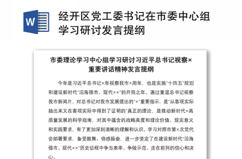 2021經開區(qū)黨工委書記在市委中心組學習研討發(fā)言提綱
