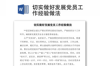 2021切實做好發展黨員工作經驗做法