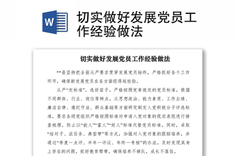 2021切實(shí)做好發(fā)展黨員工作經(jīng)驗(yàn)做法