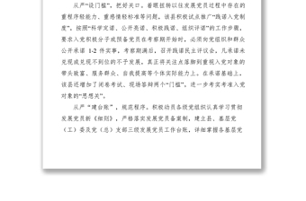 2021切實(shí)做好發(fā)展黨員工作經(jīng)驗(yàn)做法