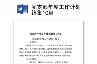 煤矿支部年度工作计划2022