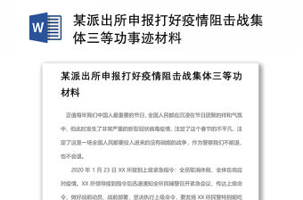 2021某派出所申報(bào)打好疫情阻擊戰(zhàn)集體三等功事跡材料