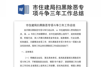 2021市住建局掃黑除惡專項斗爭三年工作總結(jié)