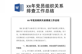 2021xx年黨員組織關系排查工作總結