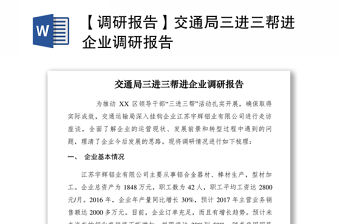 2021【調(diào)研報(bào)告】交通局三進(jìn)三幫進(jìn)企業(yè)調(diào)研報(bào)告