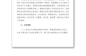 2021安全監管局XXXX年安全生產培訓工作計劃