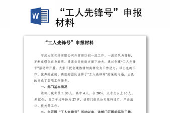 2021“工人先鋒號”申報材料