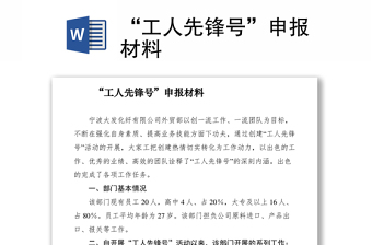 2021“工人先鋒號(hào)”申報(bào)材料